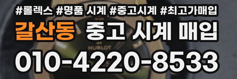 갈산동 중고 시계 매입