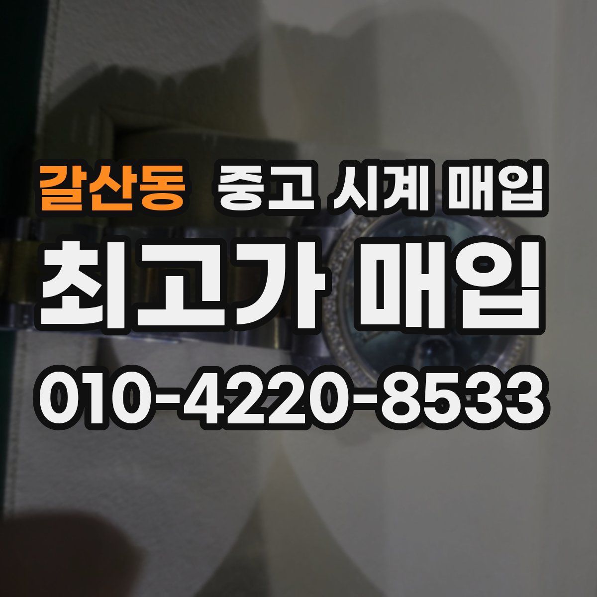 갈산동 중고 시계 매입