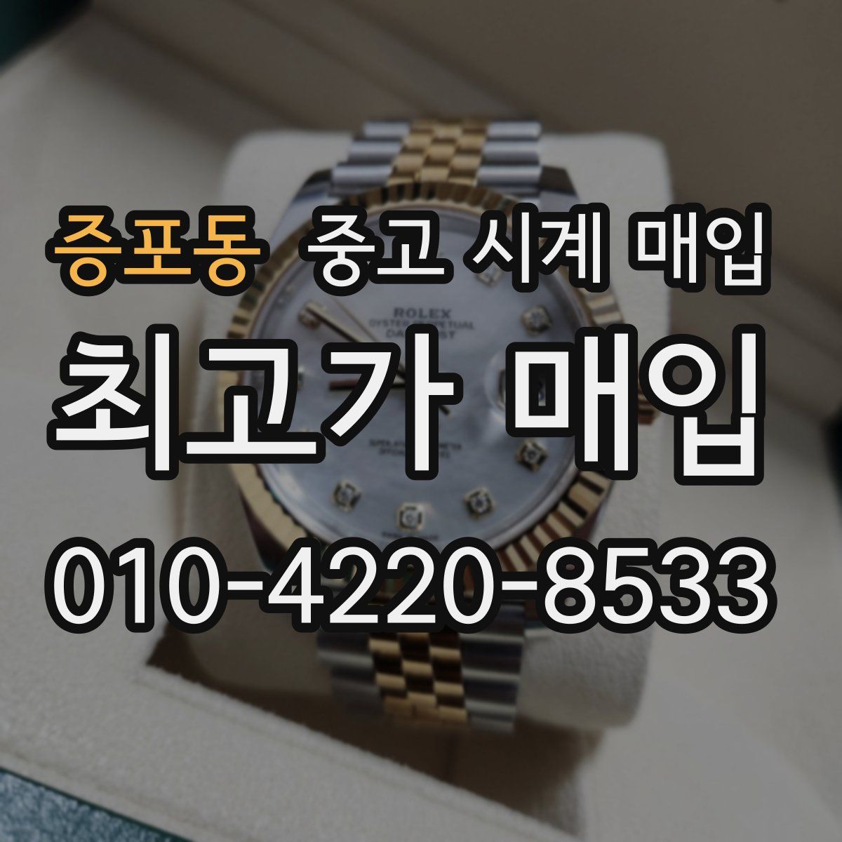 증포동 중고 시계 매입