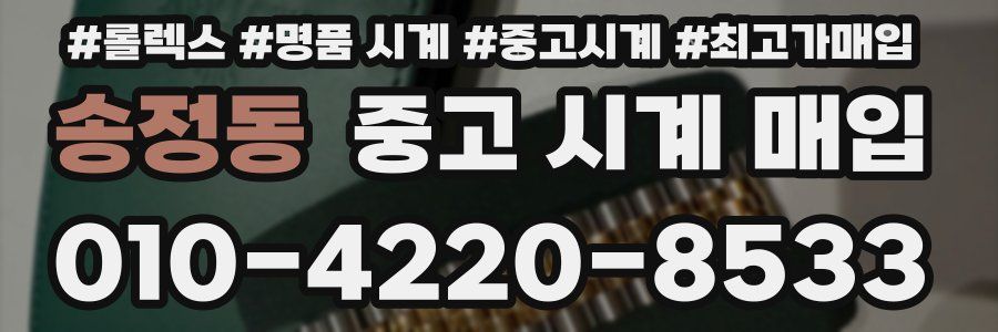 송정동 중고 시계 매입