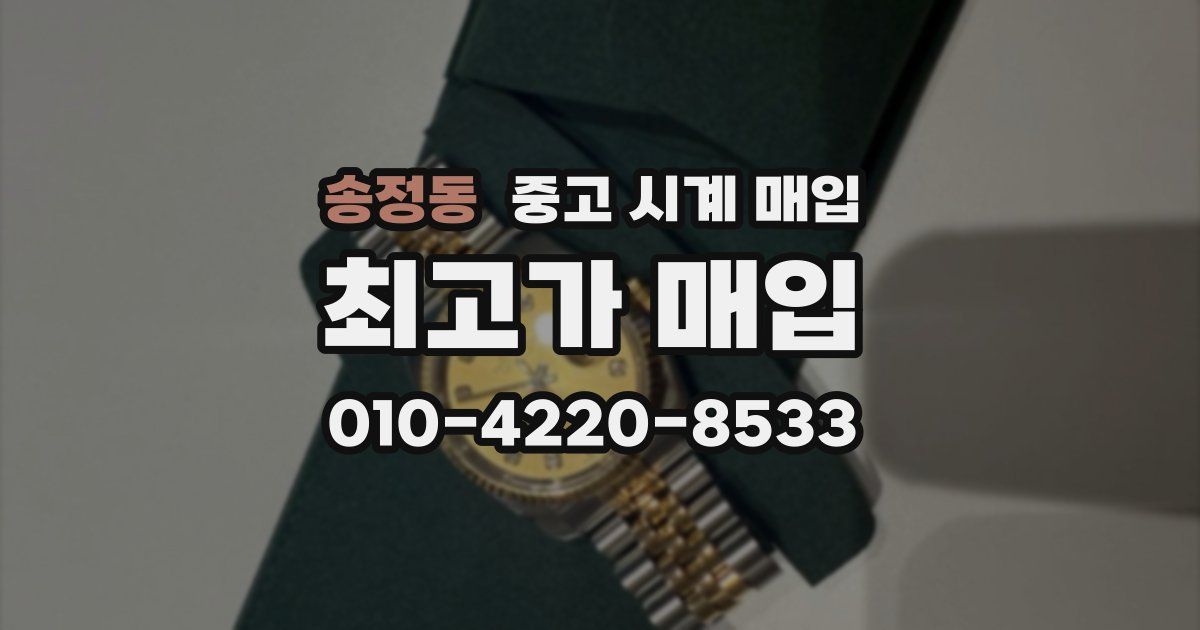 송정동 중고 시계 매입