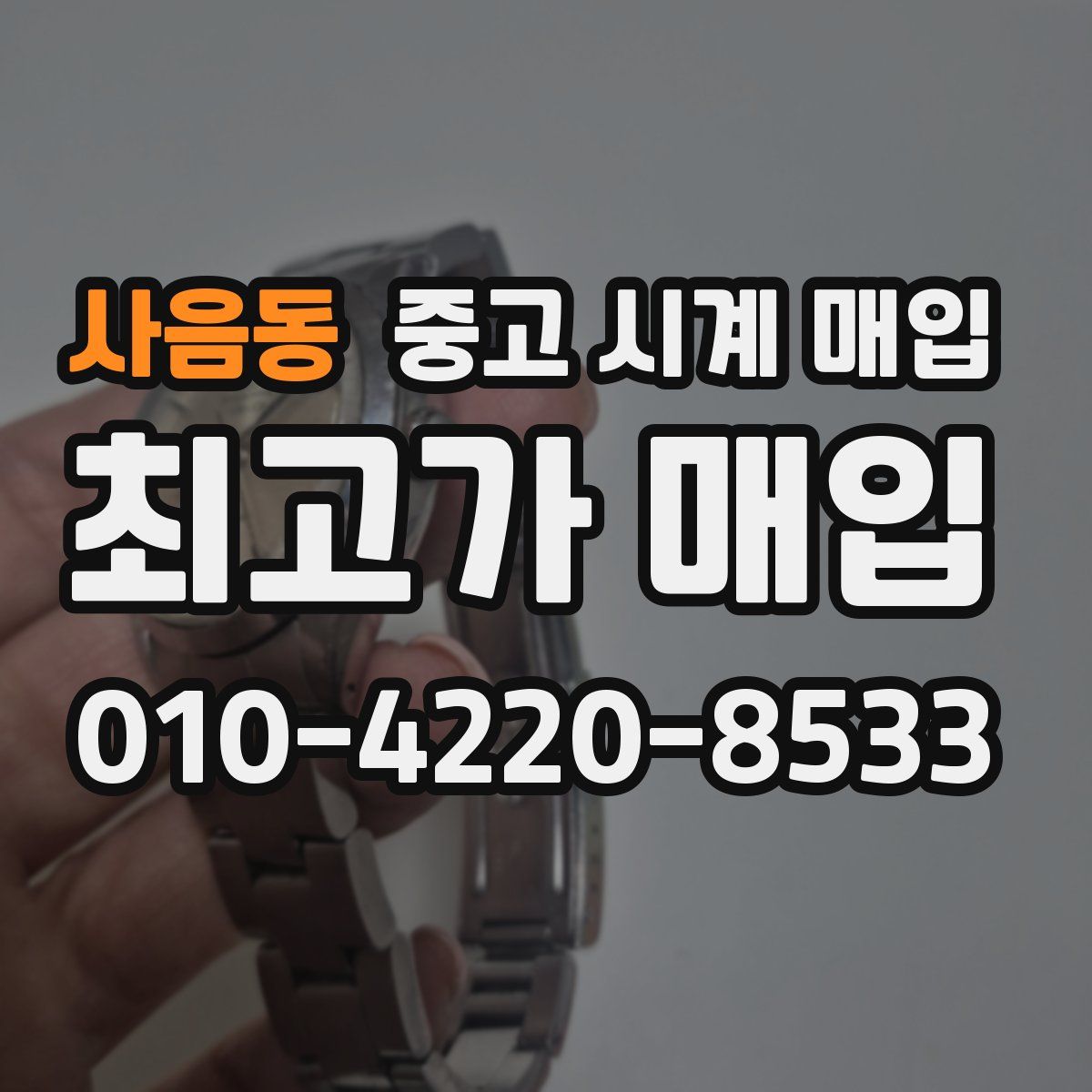 사음동 중고 시계 매입