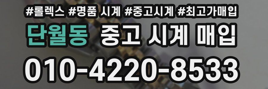 단월동 중고 시계 매입