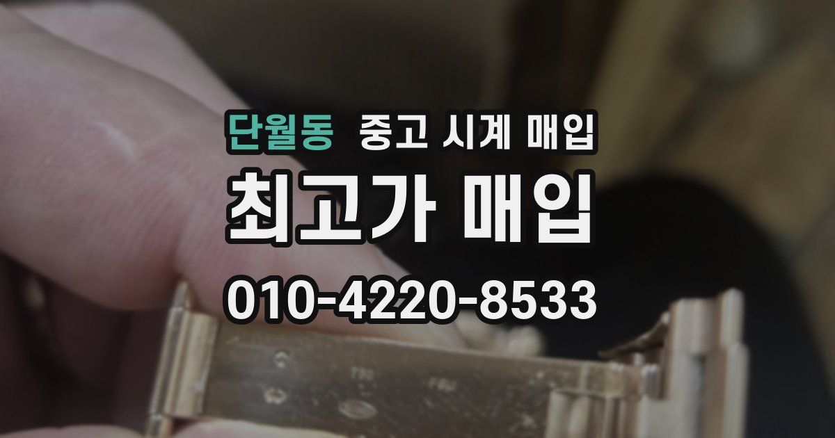 단월동 중고 시계 매입