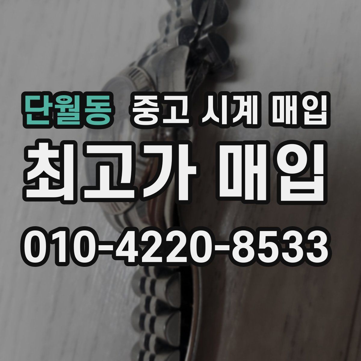 단월동 중고 시계 매입