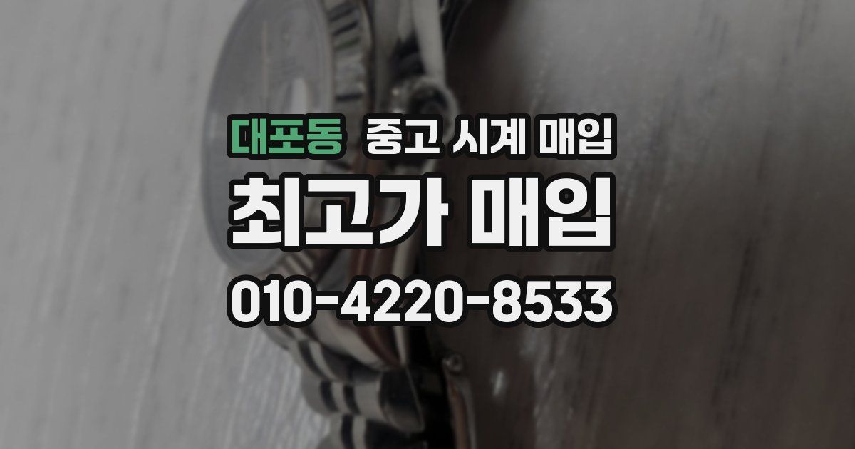 대포동 중고 시계 매입