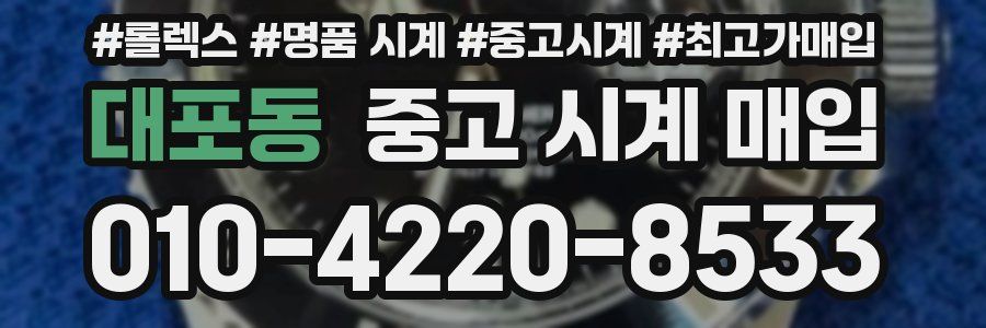 대포동 중고 시계 매입
