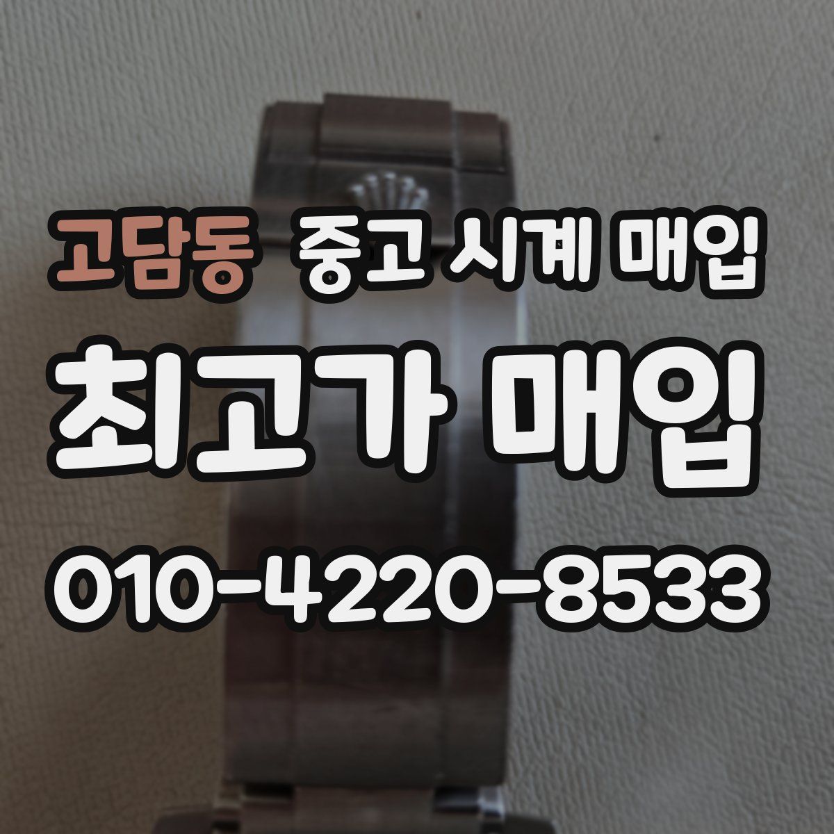 고담동 중고 시계 매입