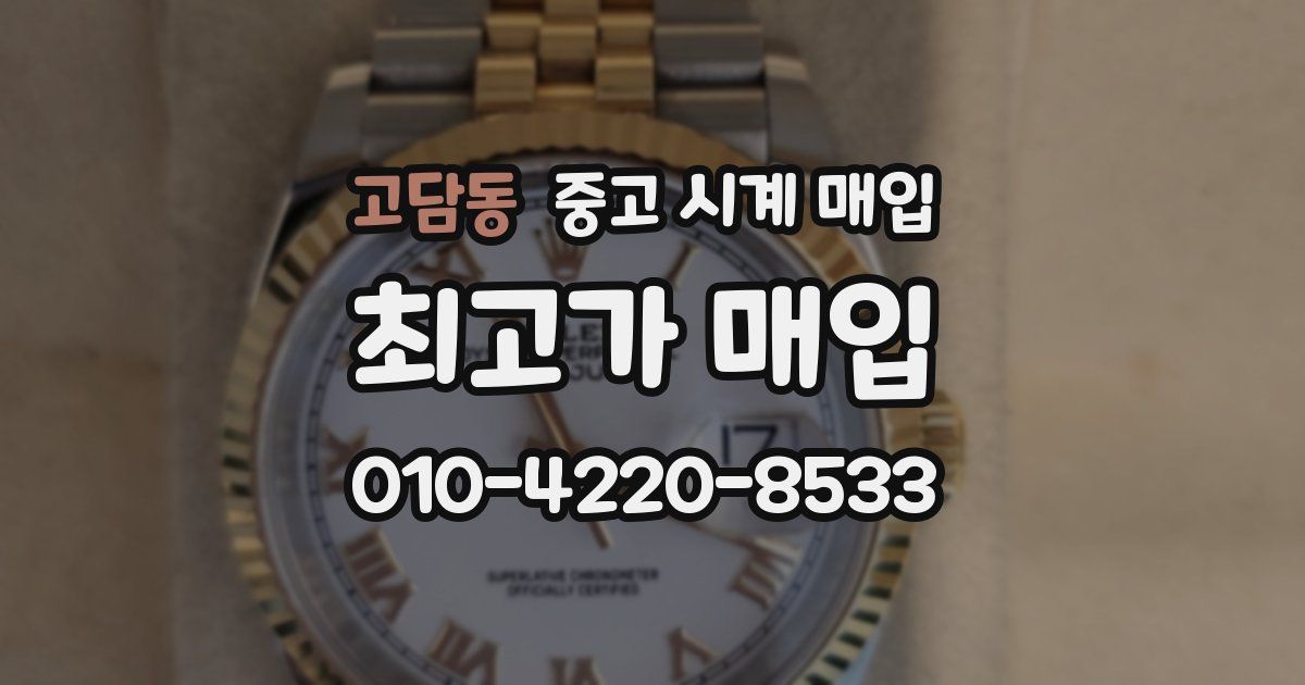 고담동 중고 시계 매입