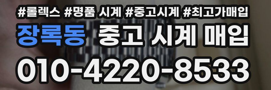 장록동 중고 시계 매입