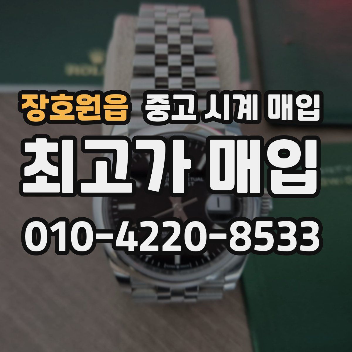 장호원읍 중고 시계 매입