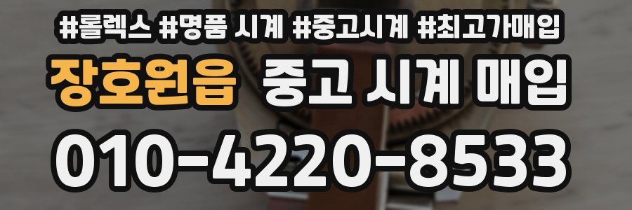 장호원읍 중고 시계 매입