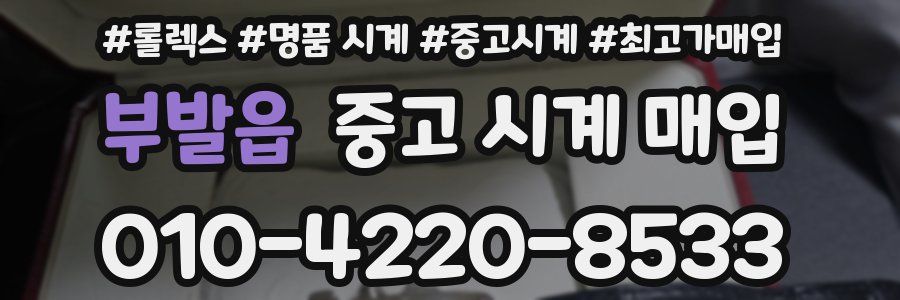 부발읍 중고 시계 매입