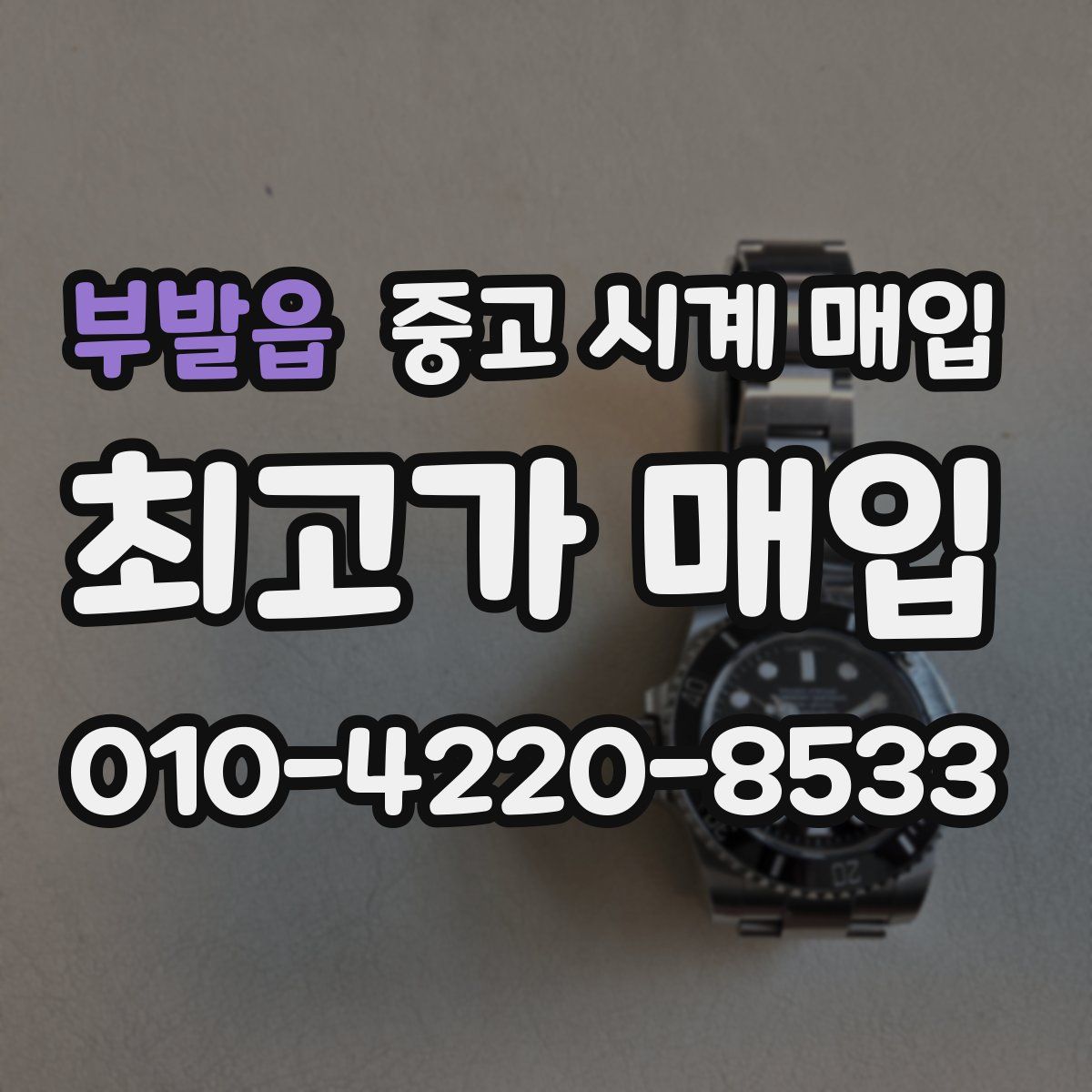 부발읍 중고 시계 매입