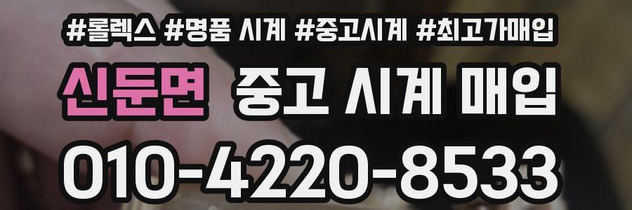 신둔면 중고 시계 매입