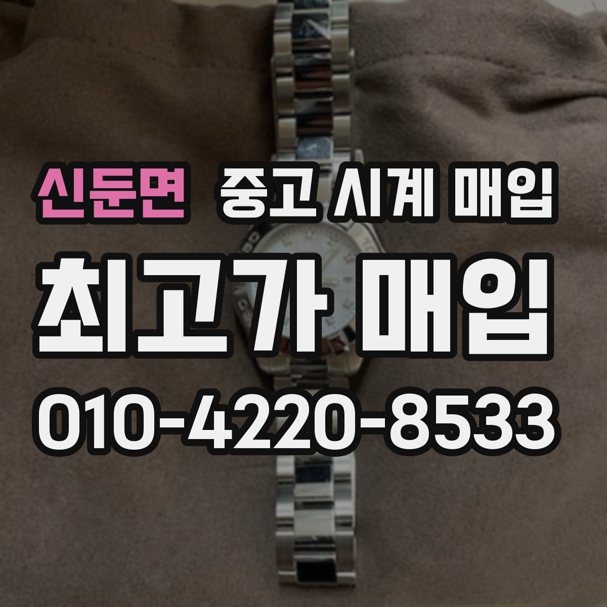 신둔면 중고 시계 매입