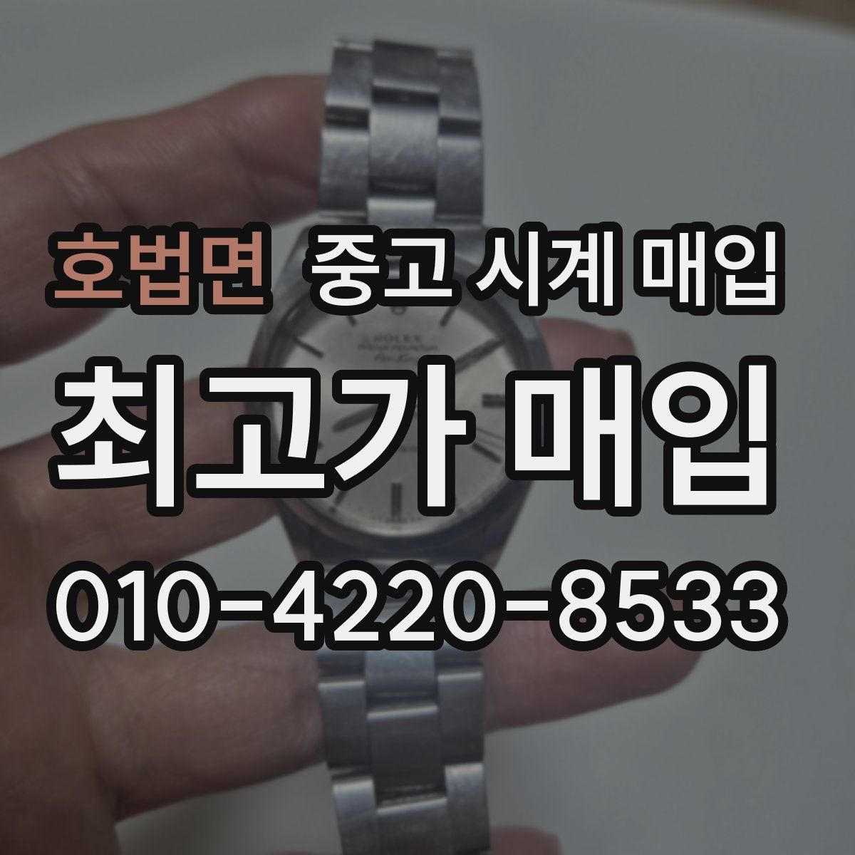 호법면 중고 시계 매입