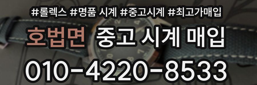 호법면 중고 시계 매입