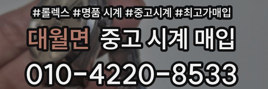 대월면 중고 시계 매입