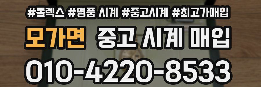 모가면 중고 시계 매입