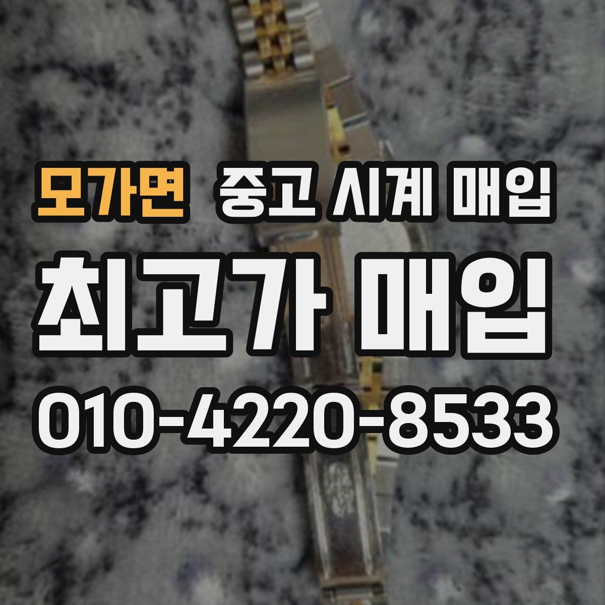 모가면 중고 시계 매입