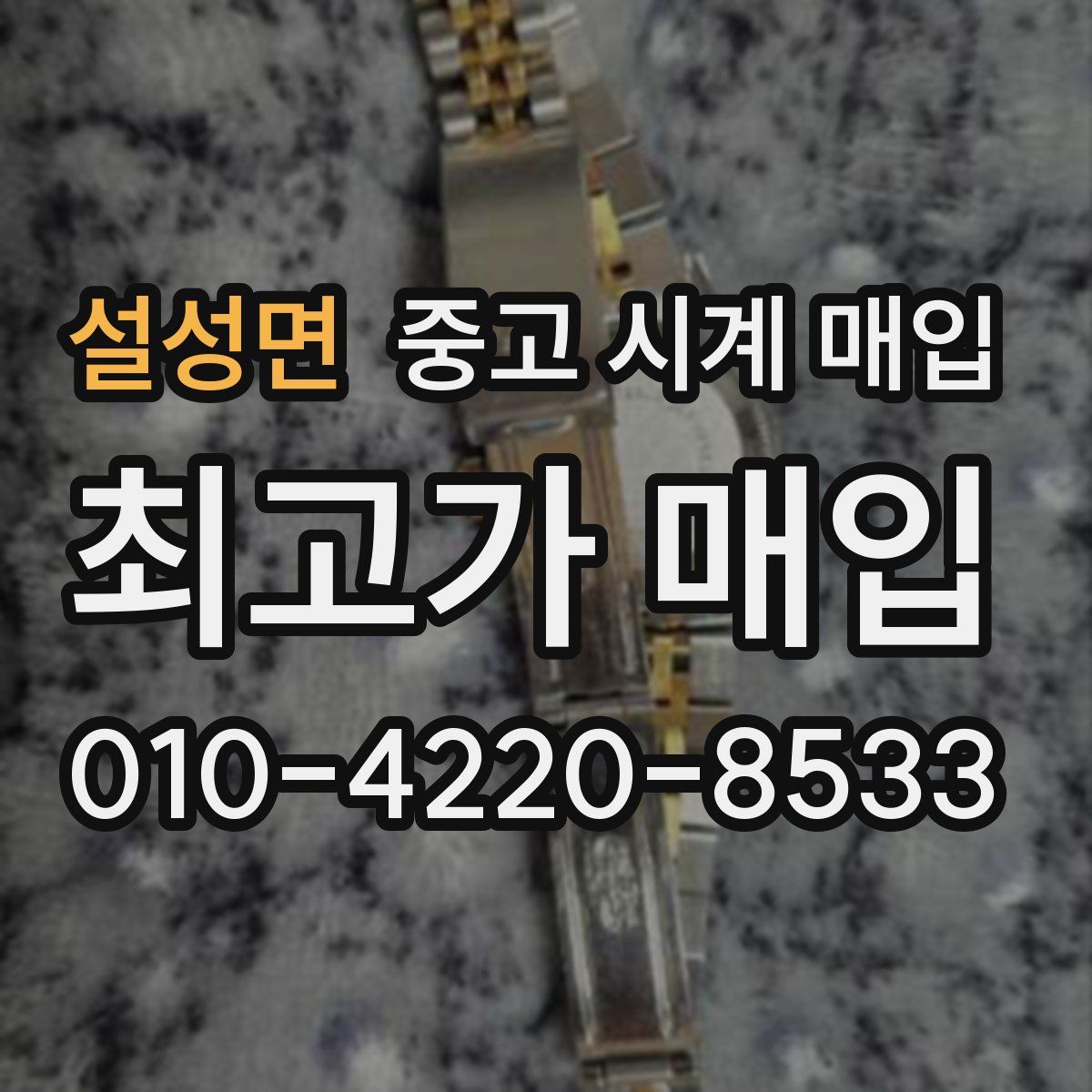 설성면 중고 시계 매입