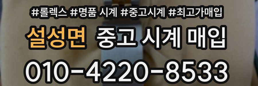 설성면 중고 시계 매입