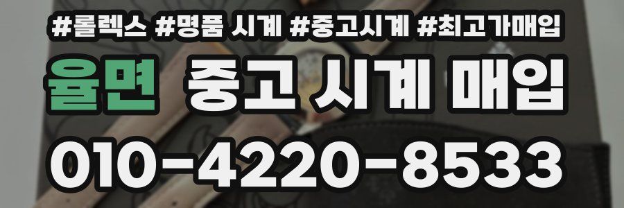 율면 중고 시계 매입