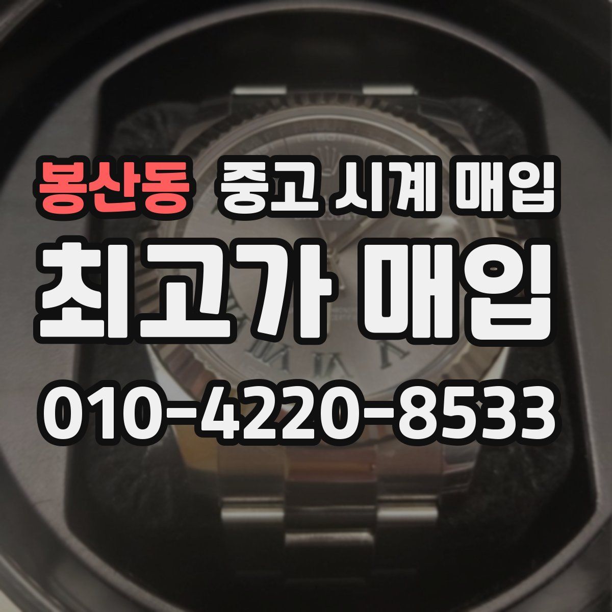 봉산동 중고 시계 매입