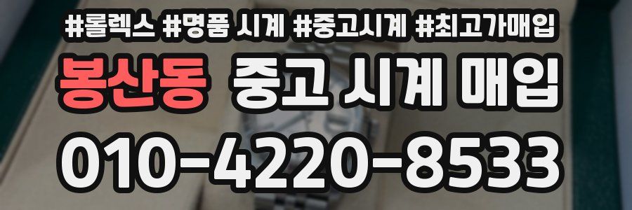 봉산동 중고 시계 매입