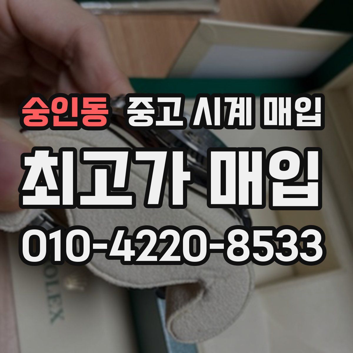 숭인동 중고 시계 매입