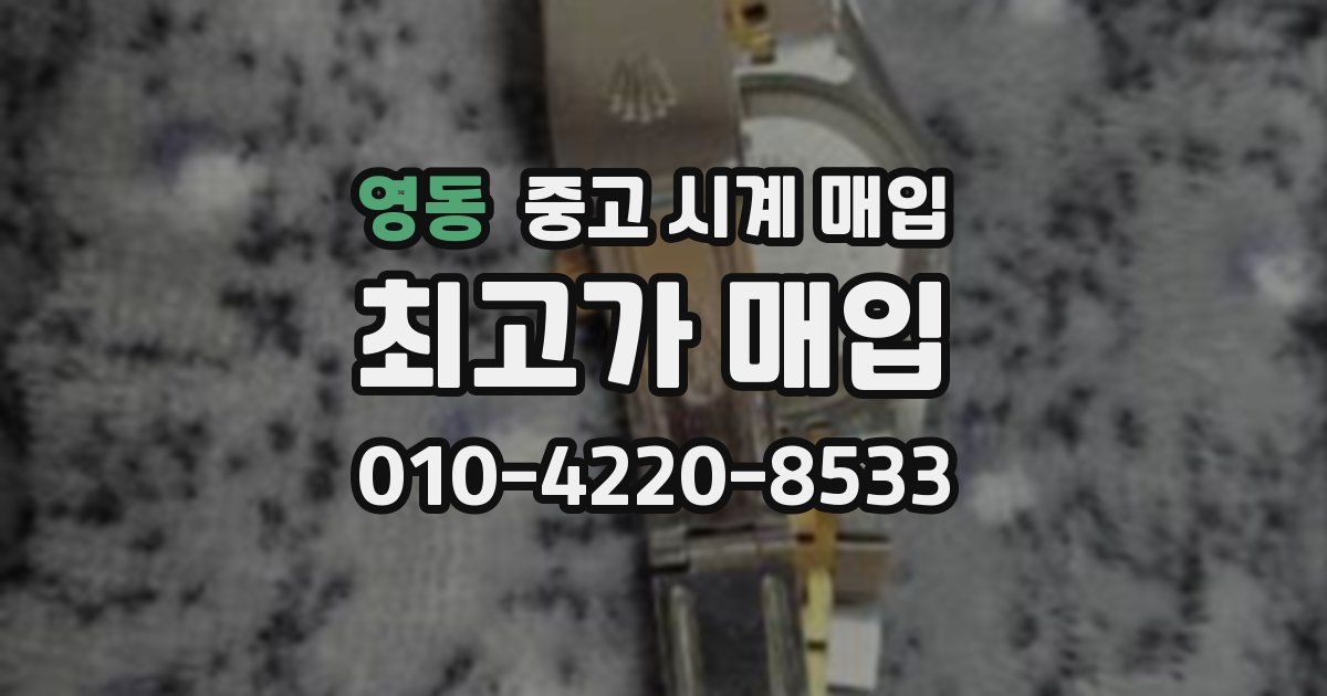 영동 중고 시계 매입