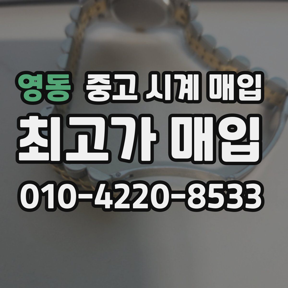 영동 중고 시계 매입