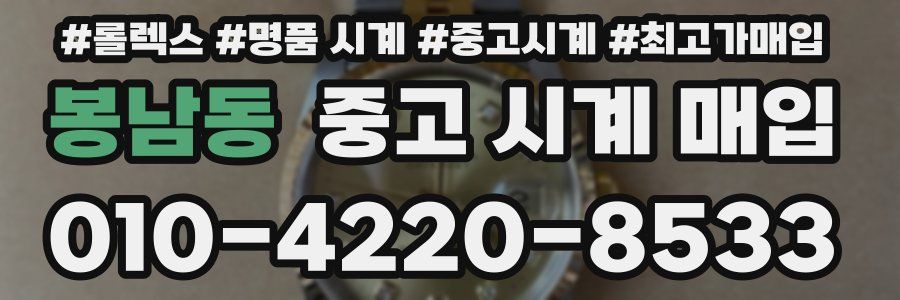 봉남동 중고 시계 매입