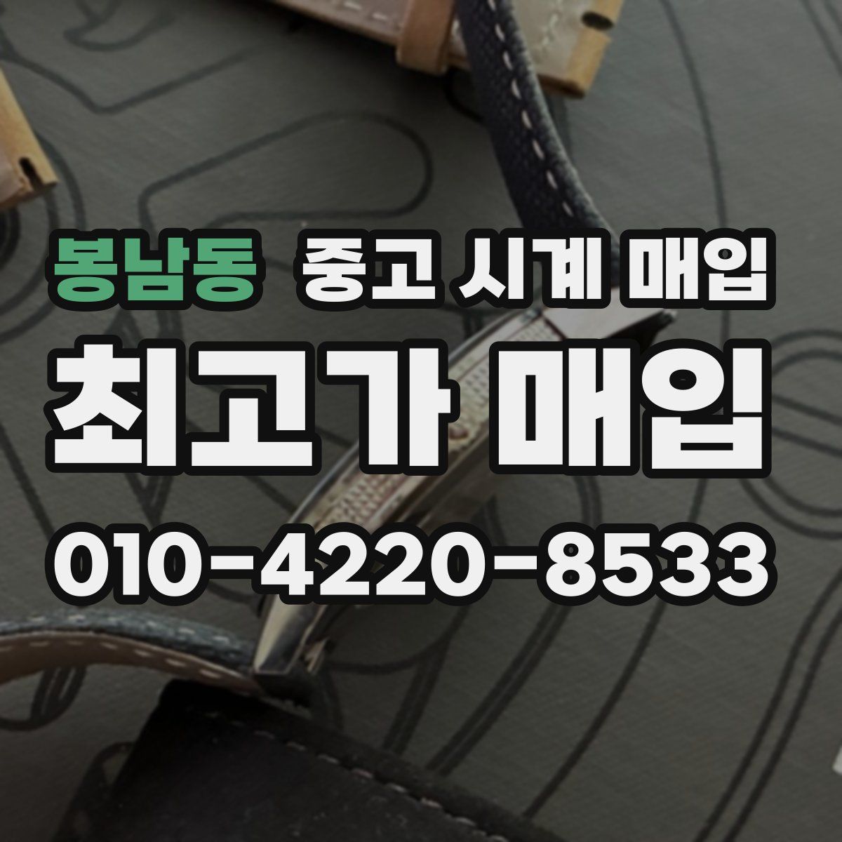 봉남동 중고 시계 매입