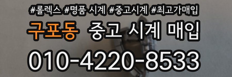 구포동 중고 시계 매입