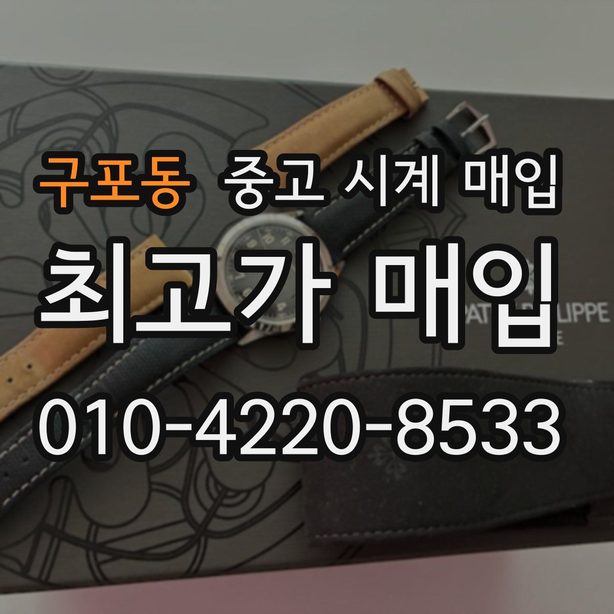 구포동 중고 시계 매입