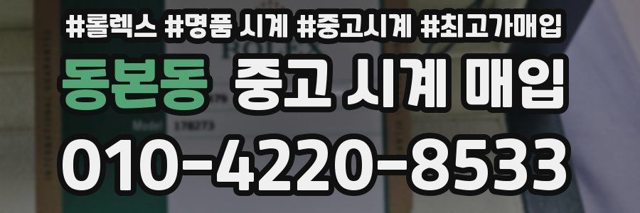 동본동 중고 시계 매입