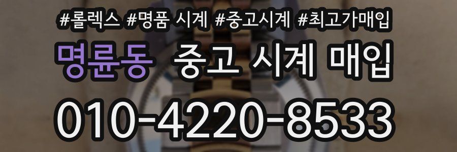 명륜동 중고 시계 매입