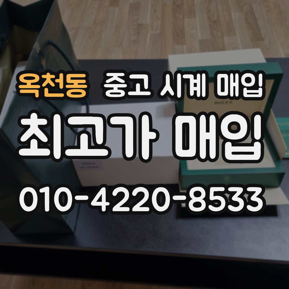 옥천동 중고 시계 매입