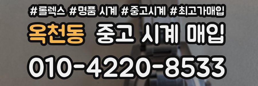 옥천동 중고 시계 매입