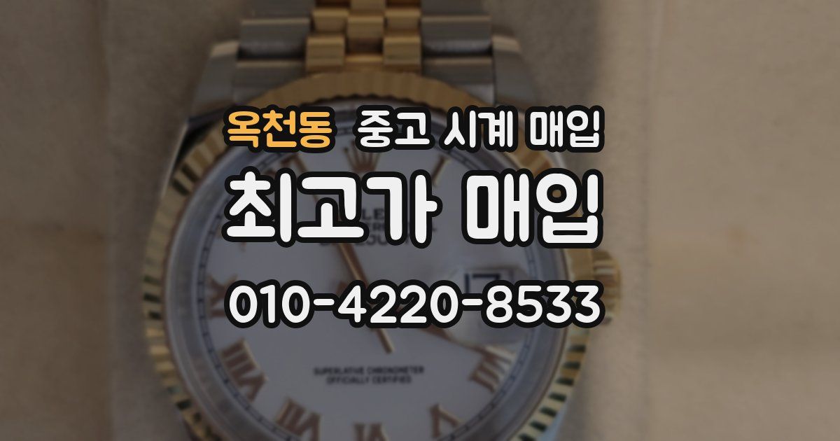 옥천동 중고 시계 매입