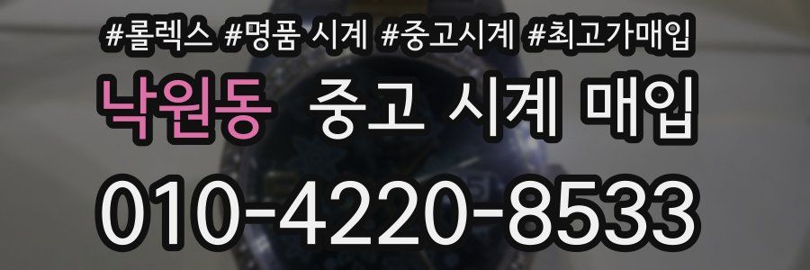 낙원동 중고 시계 매입
