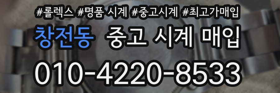 창전동 중고 시계 매입