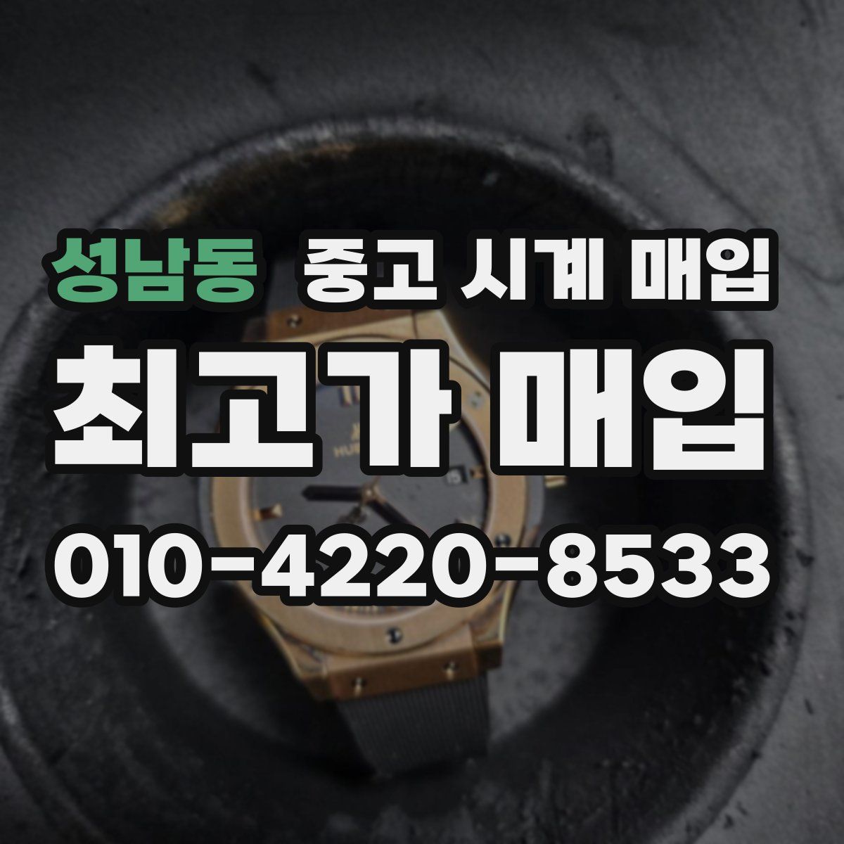 성남동 중고 시계 매입