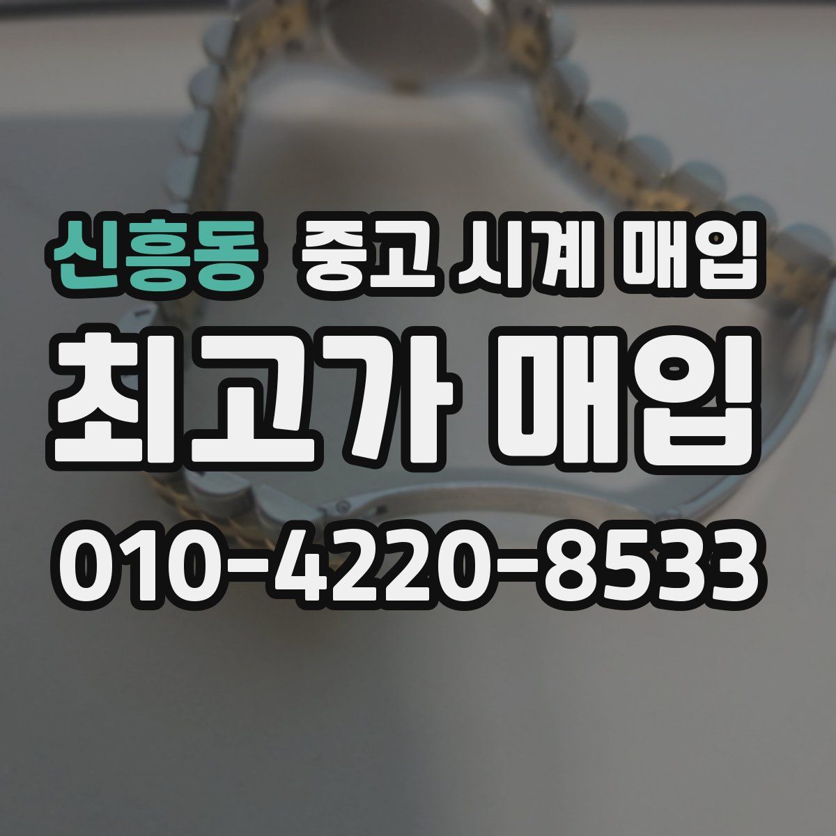 신흥동 중고 시계 매입
