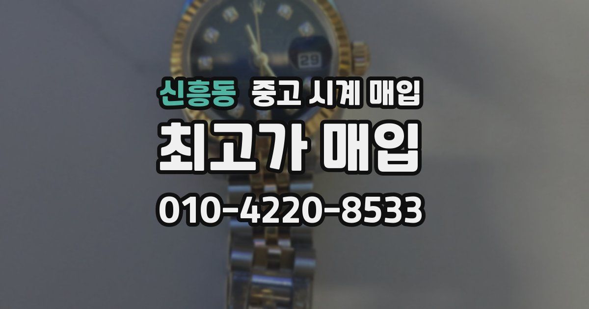 신흥동 중고 시계 매입