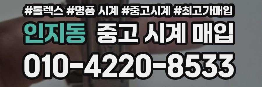 인지동 중고 시계 매입