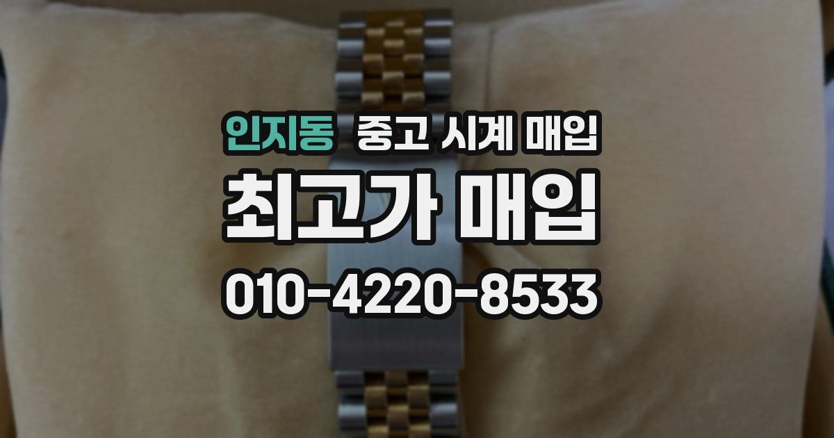 인지동 중고 시계 매입