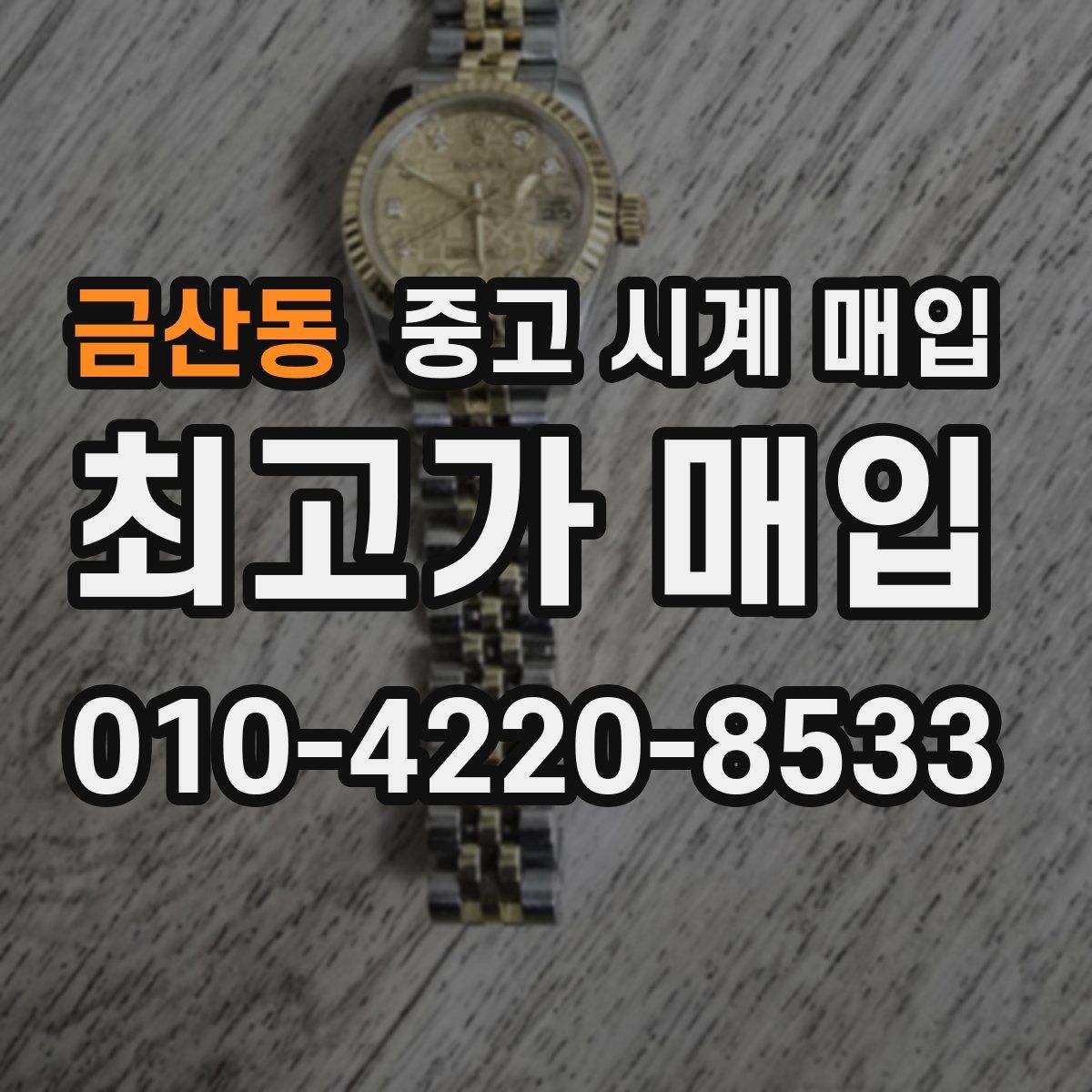 금산동 중고 시계 매입